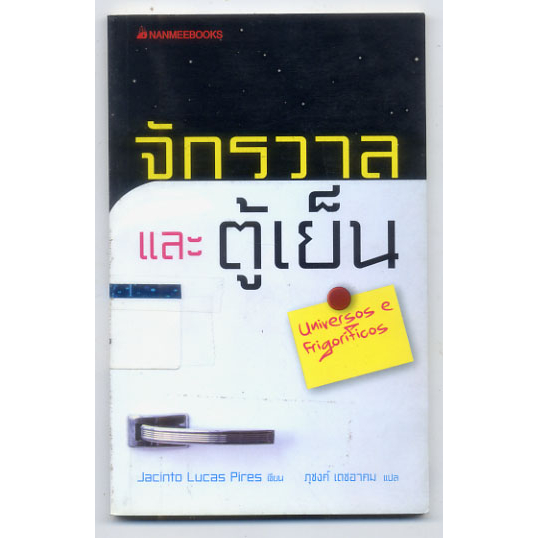 หนังสือมือสอง-จักรวาลและตู้เย็น-jacinto-pires