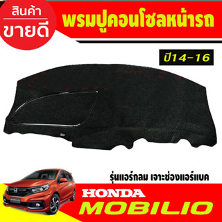 พรมปูคอนโซลหน้ารถ Honda Mobilio ปี 2014,2015,2016 รุ่นแอร์กลม เจาะช่องแอร์แบค