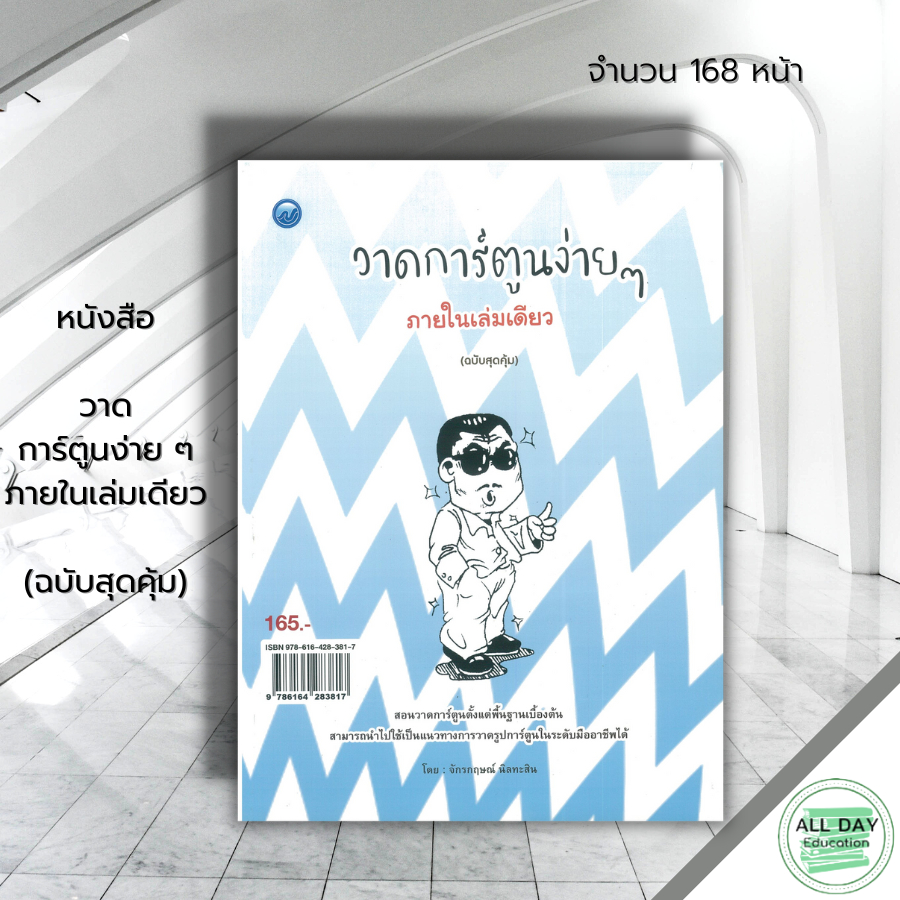 หนังสือ-วาดการ์ตูนง่าย-ๆ-ภายในเล่มเดียว-ฉบับสุดคุ้ม-ศิลปะ-สถาปัตย์-วาดเส้น-เขียนเส้น-วาดภาพ-เขียนภาพ-ร่างภาพ-แรเงา