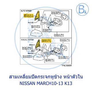 **อะไหล่แท้** ปิดกระจกมองข้าง สามเหลี่ยมปิดกระจกหูช้าง ด้านหน้า ตัวใน NISSAN MARCH10-13 K13