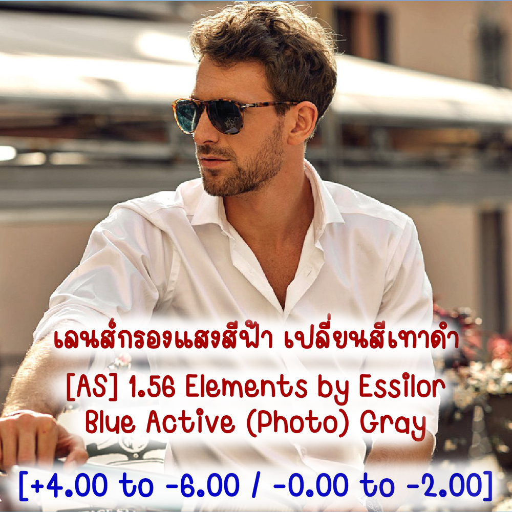 เลนส์แว่นตาตัดประกอบ-ยี่ห้อ-essilor-elements-by-essilor-ลูกค้าแจ้งรายละเอียดค่าสายตาทางแชทได้เลย-ออกใบกำกับภาษีได้