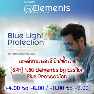 เลนส์แว่นตาตัดประกอบ ยี่ห้อ Essilor / Elements(By Essilor) **ลูกค้าแจ้งรายละเอียดค่าสายตาทางแชทได้เลย [ออกใบกำกับภาษีได้