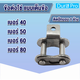 ข้อต่อโซ่ติดปีกนอน 1 ข้าง เบอร์ 40 50 60 80 ข้อต่อเต็มข้อติดปีกนอน ข้อต่อโซ่ ข้อต่อปีกนอน ข้อต่อมีปีก CL 40 50 60 80 /A1