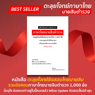 หนังสือตะลุยโจทย์ แนวข้อสอบเก่านายสิบตำรวจ วิชาภาษาไทย 1,000 ข้อ พร้อมเฉลยอธิบายแบบละเอียด