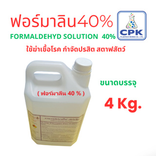ฟอร์มาลีน 40%  ( Formaldehyd Solution  40% )  มีขนาดสุดคุ้ม 4  KGใช้ฆ่าเชื้อโรค กำจัดปรสิต สตาฟสัตว์