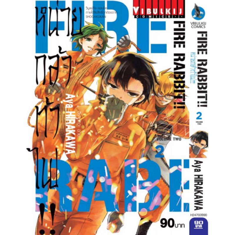 (VBK) FIRE RABBIT หน่วยกล้าท้าไฟ เล่ม 1-6(จบ) | Shopee Thailand
