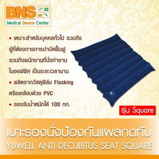 ( 1 กล่อง ) YUWELL เบาะรองนั่งป้องกันแผลกดทับ รุ่น SQUARE (ของแท้) (ส่งเร็ว) (ถูกที่สุด) By BNS