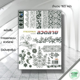 หนังสือ การออกแบบลวดลาย (ฉบับสุดคุ้ม) : ศิลปะ สถาปัตย์ วาดเส้น เขียนเส้น วาดภาพ เขียนภาพ ร่างภาพ แรเงา