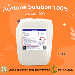 Acetone Solution อะซิโตน 100% ขนาด 20L