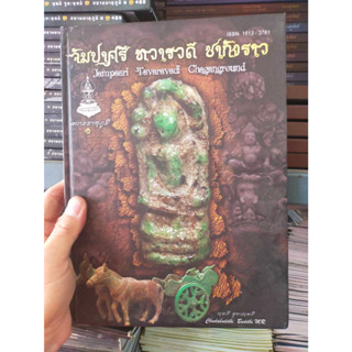 หนังสือ จัมปาศรี ทวารวดี ชากังราว  (สยามมาตุภูมิ 1)