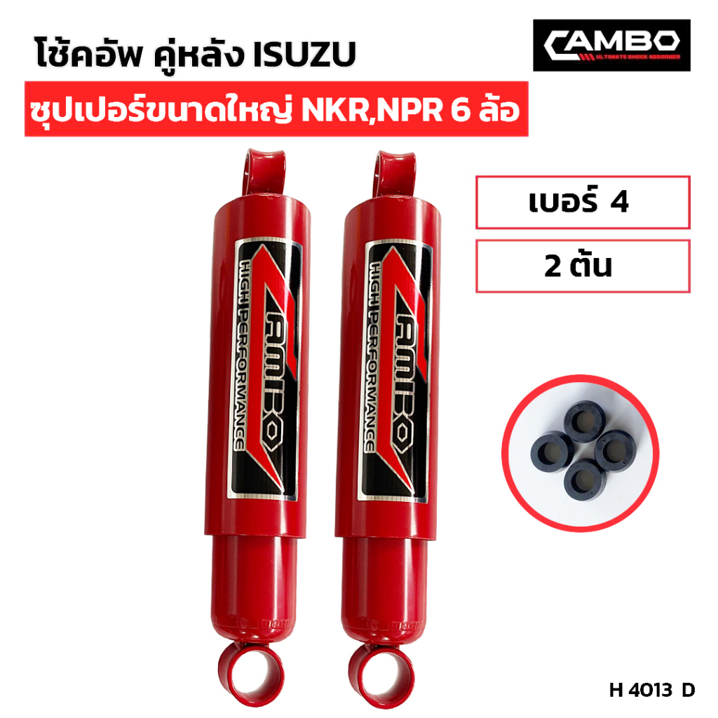 camboโช๊คอัพน้ำมันคู่หลัง-อีซูซุ-ซุปเปอร์ขนาดใหญ่-nkr-npr-6-ล้อ-แกน20-มม-h4013-d