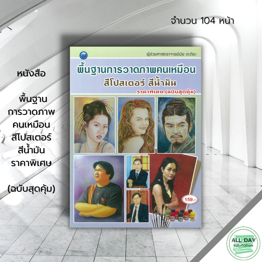 หนังสือ-พื้นฐานการวาดภาพคนเหมือน-สีโปสเตอร์-สีน้ำมัน-ราคาพิเศษ-ฉบับสุดคุ้ม-ศิลปะ-สถาปัตย์-วาดเส้น-เขียนเส้น-วาดภาพ