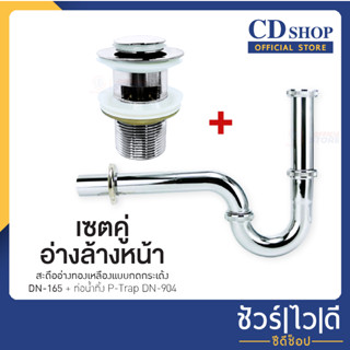 ES สะดืออ่างล้างหน้า ทองเหลือง แบบกดกระเด้ง + ท่อน้ำทิ้ง สแตนเลส #989 รุ่น  DN-165+ DN-904