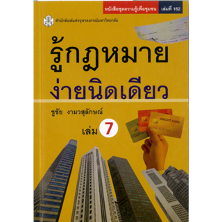 รู้กฎหมายง่ายนิดเดียว เล่ม 7  (ราคาพิเศษ 80.-ราคาปก 200 .- ) (หนังสือใหม่)   สาขาสังคมศาสตร์-สำนักพิมพ์จุฬาลงกรณ์ฯ