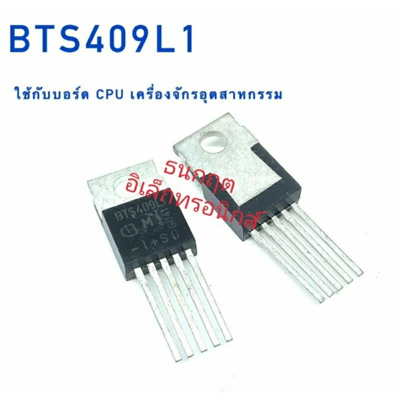 BTS409L1 ใช้กับบอร์ดเครื่องจักรอุตสาหกรรม สินค้าพร้อมส่ง ออกบิลได้ ราคา ...