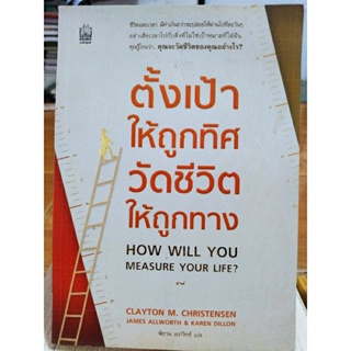 ตั้งเป้าให้ถูกทิศ วัดชีวิตให้ถูกทาง/หนังสือมือสองสภาพดี