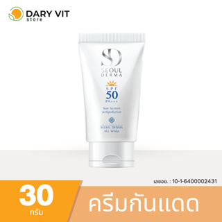 SEOUL DERMA ALL WHITE SUNSCREEN SPF50 PA++++ 30 g.