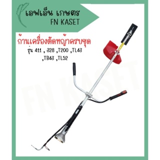 ก้านเครื่องตัดหญ้าครบชุด รุ่น 411 , 328 ,T200 ,TL43 ,TB43 ,TL52 ทุกยี่ห้อ