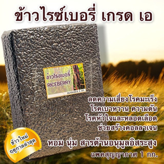 ข้าวไรซ์เบอรี่ เกรด เอ แพ็คสุญญากาศ 1 กก. | หอม นุ่ม น้ำตาลต่ำ