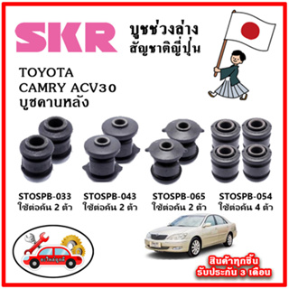 SKR บูชคานหลัง TOYOTA CAMRY ACV30 ปี 01-06 อะไหล่ญี่ปุ่นของแท้ ตรงรุ่น