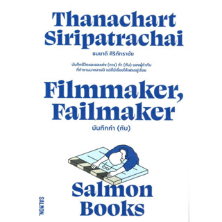 หนังสือ FILMMAKER, FAILMAKER บันทึกกำ (กับ)