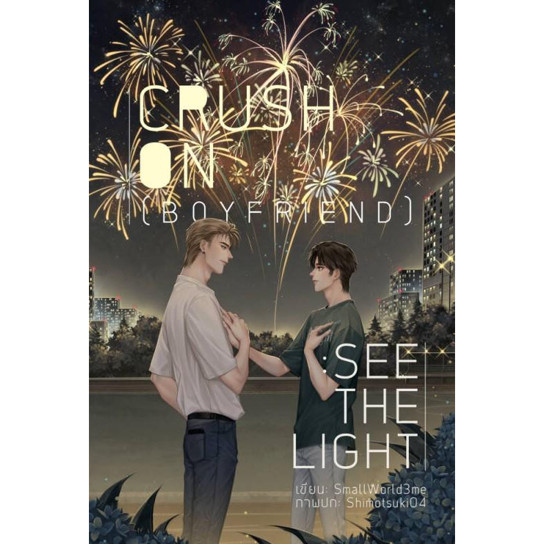 หนังสือ-crush-on-boyfriend-see-the-light