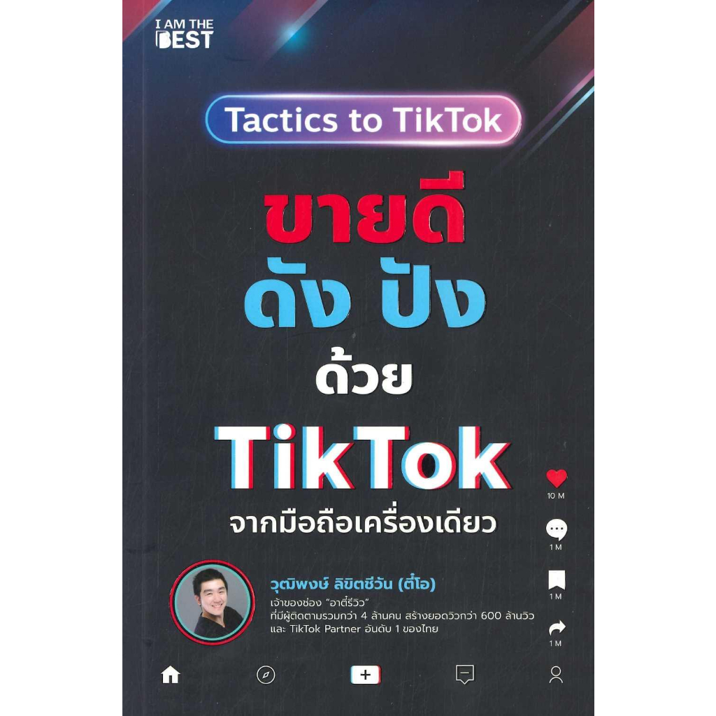 หนังสือ-ขายดีดัง-ปังด้วย-tiktok-จากมือถือเครื่อง