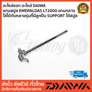 อะไหล่รอก อะไหล่ DAIWA   แกนสปูล EMERALDAS LT2000 แกนกลาง ใส่ได้กับหลายรุ่นที่มีลูกปืน SUPPORT ใต้สปูล