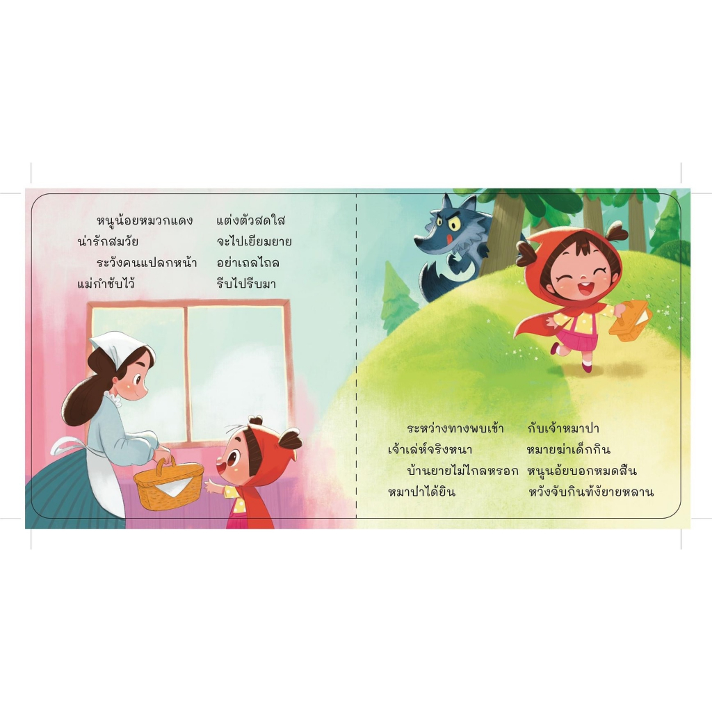 นิทานคลาสสิค-ฉบับคำกลอน-หนูน้อยหมวกแดง-บ้านขนมปัง