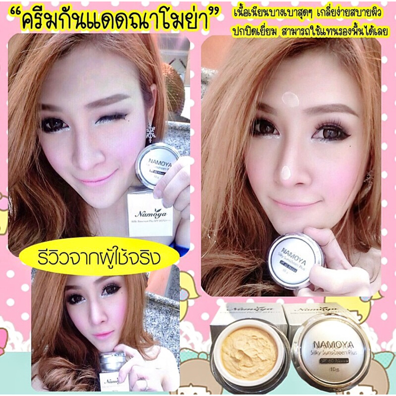 namoya-ซิลล์กี้-ซันสกรีน-พลัส-spf-50-pa-10-กรัม