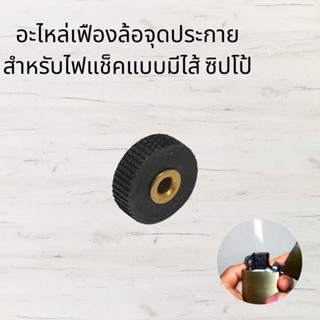 เฟืองล้อจุดประกาย สำหรับไฟแช็คแบบ มีไส้  Flint Wheel