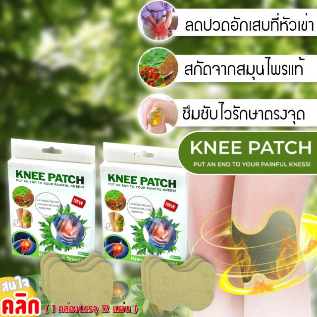 พร้อมส่ง-knee-patch-stick-specal-แผ่นแปะสมุนไพรบรรเทาปวดเข่า-1กล่องมี12แผ่น-บรรเทาปวดกล้ามเนื้อ