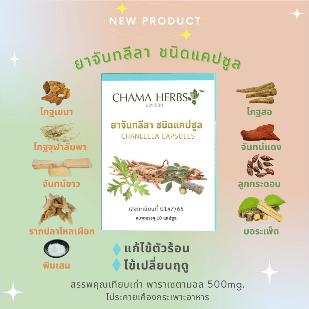 chama-herbs-ยาจันทลีลา-ชนิดแคปซูล-10เม็ด-แผง-ผลิตภัณฑ์ขายได้ทั่วไป