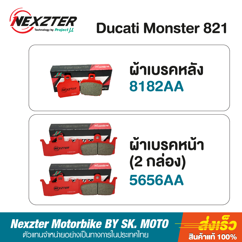 ผ้าเบรค-nexzter-สำหรับ-ducati-monster-821