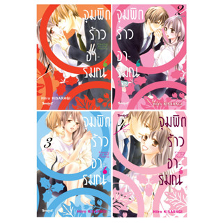 บงกช bongkoch หนังสือการ์ตูนเรื่อง จุมพิตร้าวอารมณ์ เล่ม 1-4 (จบ) (ขายแยกเล่ม)