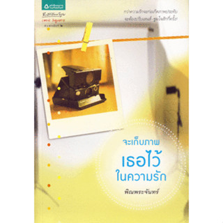 จะเก็บภาพเธอไว้ในความรัก  ผู้เขียน สร้อยแก้ว คำมาลา(พิณพระจันทร์) *******หนังสือมือ2 สภาพ 75%*******