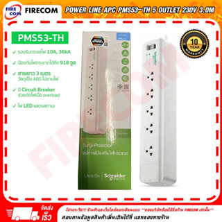 ปลั๊กไฟ Power Line APC PMS53-TH 5 Outlet 230V 3.0m อุปกรณ์ป้องกันไฟกระชาก สามารถออกใบกำกับภาษีได้