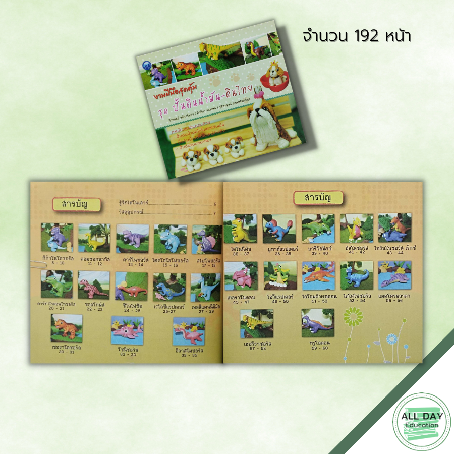 หนังสือ-งานฝีมือสุดคุ้ม-ชุด-ปั้นดินน้ำมัน-ดินไทย-ศิลปะ-งานปั้น-ปั้นดินน้ำมัน-เทคนิคปั้นดินน้ำมัน-ปั้นดินรูปสัตว์