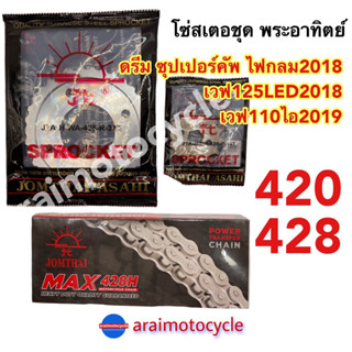 ชุดโซ่สเตอร์พระอาทิตย์ เวฟ125LED เวฟ110ไอLED(19-23) ดรีมซุปเปอร์คัฟไฟกลม ครบชุด