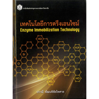เทคโนโลยีการตรึงเอนไซม์ Enzyme Immobilization Technology  (ราคาพิเศษ 80.-ราคาปก 195 .- ) (หนังสือใหม่) สาขาวิทยาศาสตร์เท
