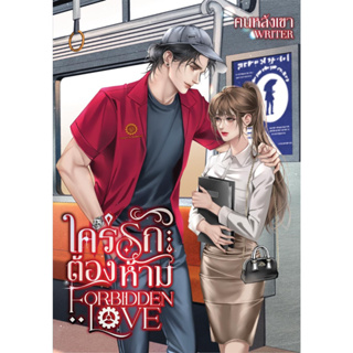 ใคร่รักต้องห้าม Forbidden Love ( NC20+) / ฅนหลังเขา ( ทำมือ  ใหม่ )