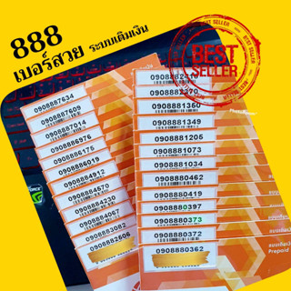 สินค้า (My.8)My เบอร์สวย เบอร์ตอง888 คู่หน้าสวย ราคาพิเศษ ระบบเติมเงิน ซิมมาย ร้านบริการลงทะเบียนให้