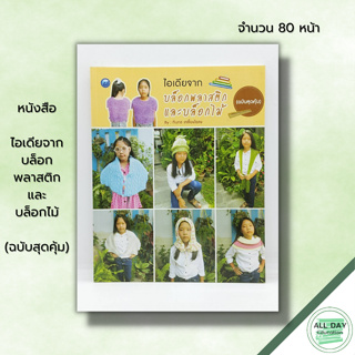 หนังสือ ไอเดียจากบล็อกพลาสติกและบล็อกไม้ (ฉบับสุดคุ้ม) : ศิลปะ ถักโครเชต์ ถักนิตติ้ง ถักไหมพรม ทินกร เกลี้ยงไธสง