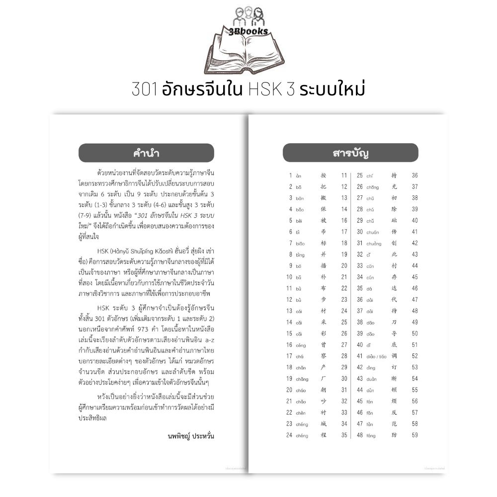 หนังสือ-301-อักษรจีนใน-hsk-3-ระบบใหม่-การใช้ภาษาจีน-คำศัพท์ภาษาจีน-คู่มือสอบวัดระดับความรู้ภาษาจีน-hsk-ตัวอักษรภาษาจีน