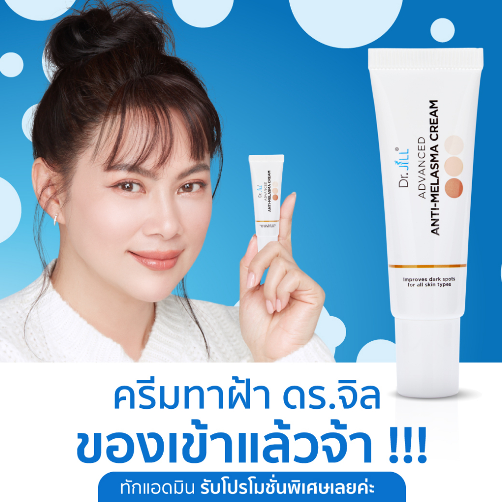 ครีมทาฝ้า-4-แถม-2-โดยบุ๋ม-ปนัดดา-dr-jill-melasma-ครีมลดฝ้า-กระจุดด่างดำ-รอยดำสิว-ของแท้-100-ส่งตรงจากบริษัท-ส่งฟรี