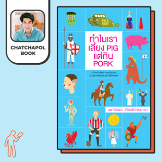 หนังสือ ทำไมเราเลี้ยง pig แต่กิน pork โดยหมอเอ้ว chatchapolbook