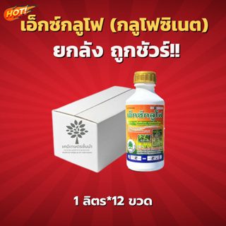 กลูโฟซิเนต-แอมโมเนียม 15% W/V SL - ยกลัง – (ขนาด  1 ลิตร*12 ขวด) =  ชิ้นละ 135 บาท