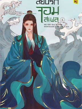 หนังสือ สยบรักจอมเสเพล เล่ม 6 ผู้เขียน: โม่ซูไป๋ (Mo Shu Bai)  สำนักพิมพ์: ห้องสมุดดอตคอม #ฉันและหนังสือ