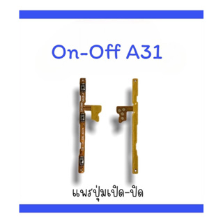 on-off A31 แพรสวิตA31  ปิด-​เปิด A31 แพรเปิดปิด A31 แพรปุ่มสวิตปิดเปิดA31  แพรเปิดปิดA31 ออน ออฟ A31