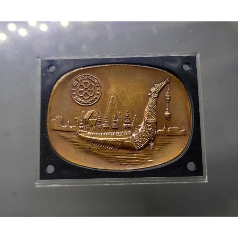 เหรียญทองแดงรมดำ-ทรงสี่เหลี่ยม-พิมพ์ใหญ่-ที่ระลึกการแข่งขันกีฬาเซียพเกมส์-แหลมทอง-ค-ศ-1975-ของสะสม-ชีเกมส์